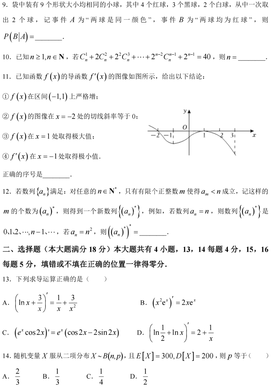 上海市曹杨中学2022-2023学年高二下学期期末数学试卷 - 副本.pdf_第2页