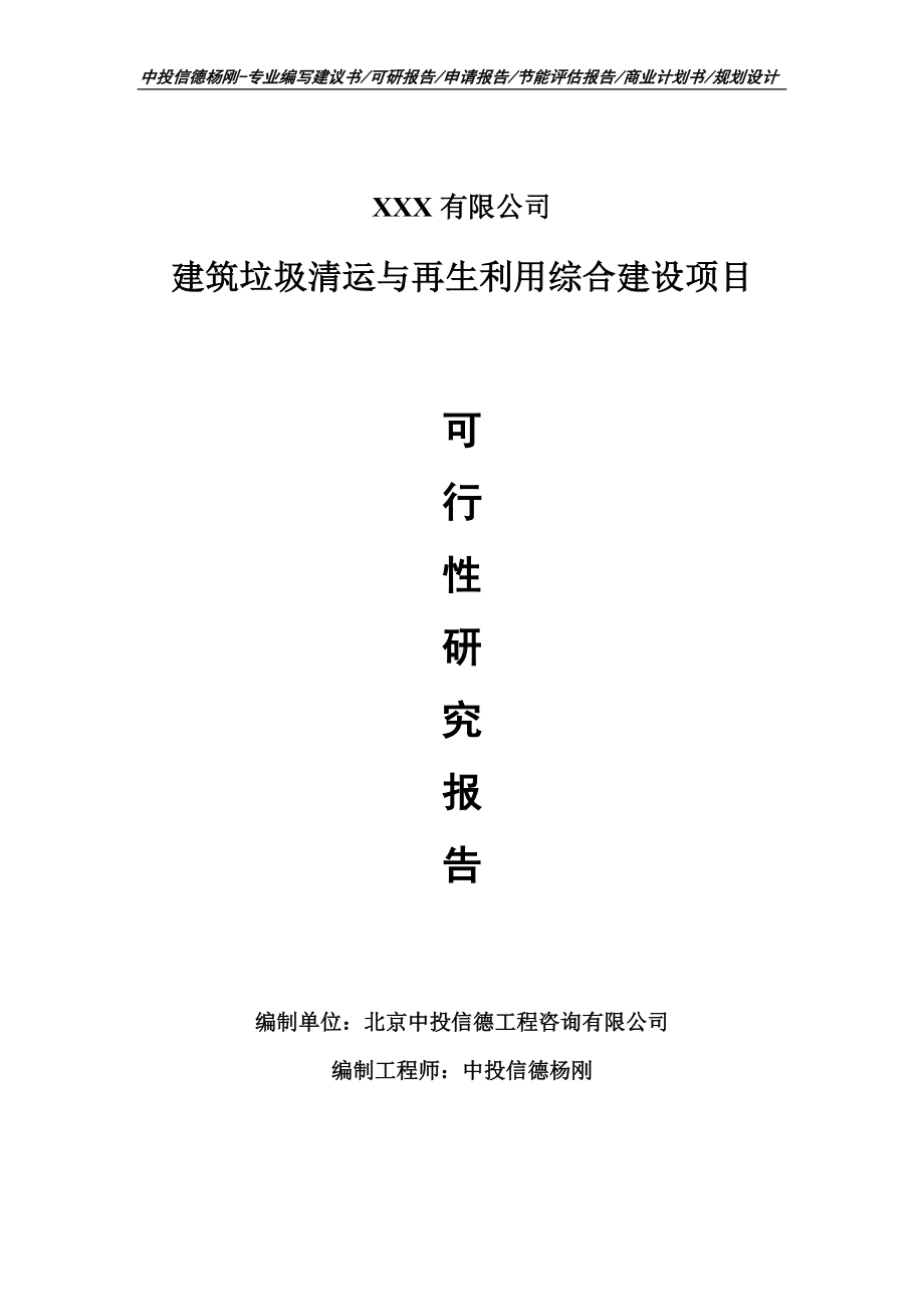 建筑垃圾清运与再生利用综合建设可行性研究报告建议书.doc_第1页