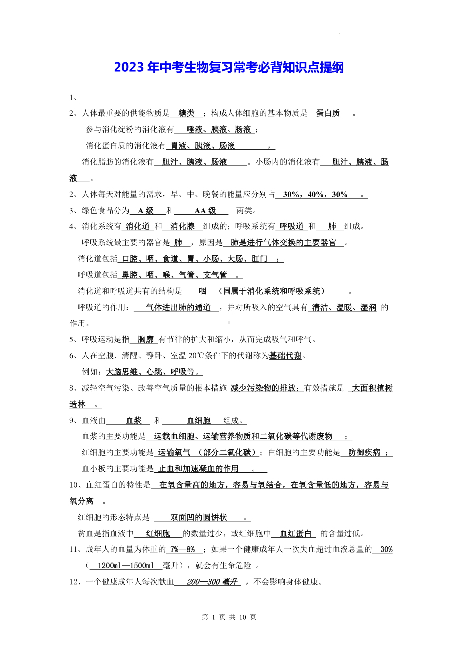 2023年中考生物复习常考必背知识点提纲（实用！）.docx_第1页