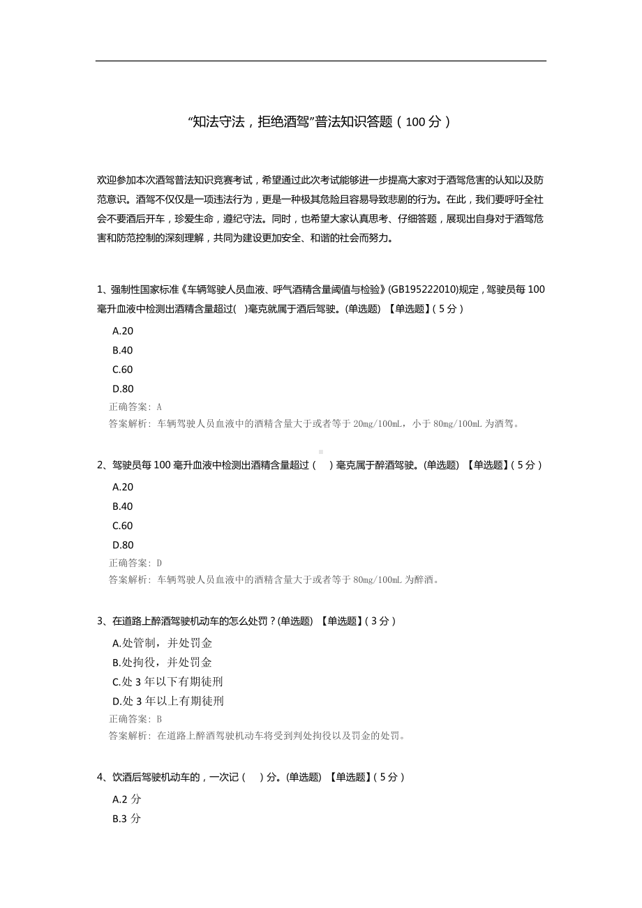 “知法守法拒绝酒驾”普法知识答题.docx_第1页