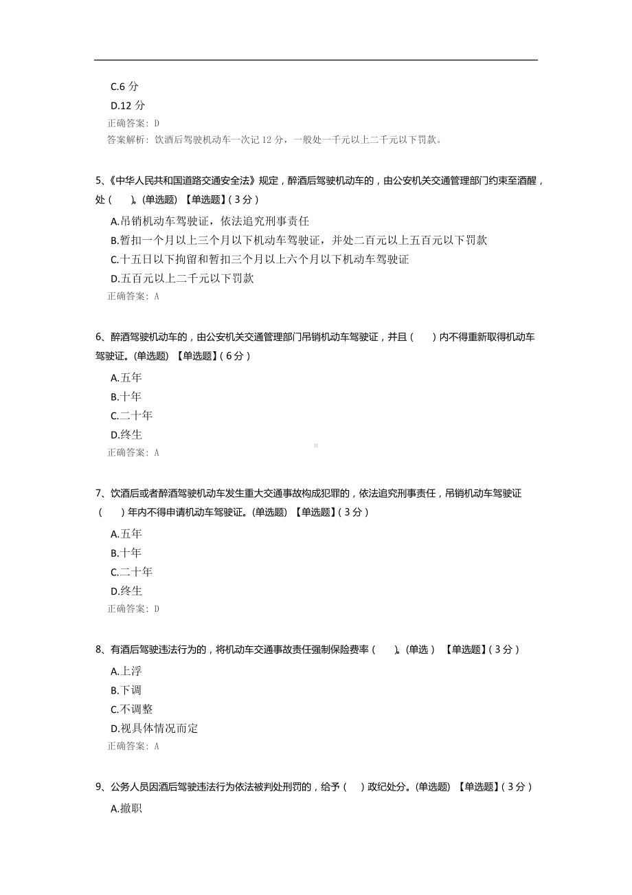 “知法守法拒绝酒驾”普法知识答题.docx_第2页