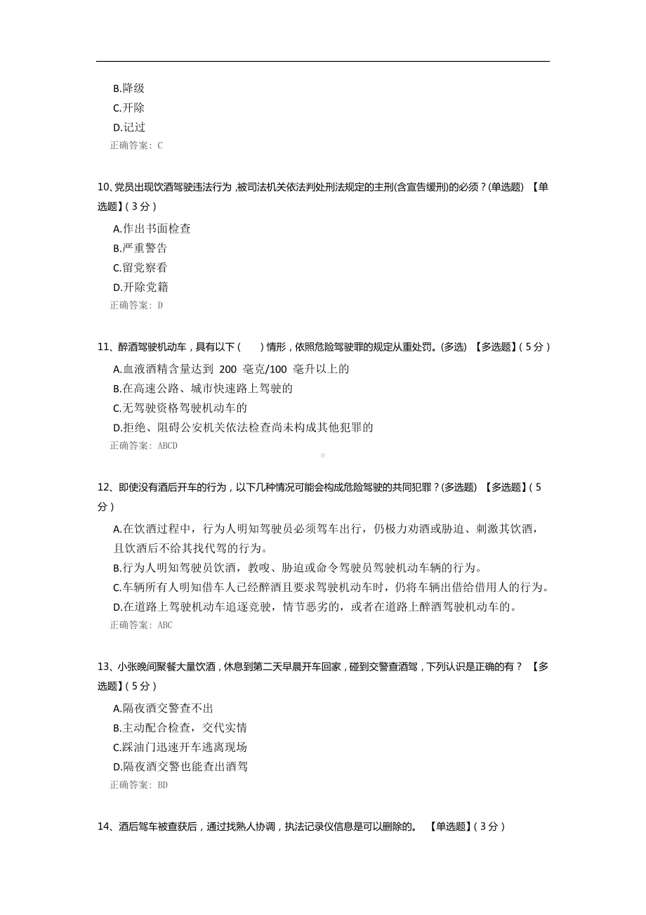 “知法守法拒绝酒驾”普法知识答题.docx_第3页