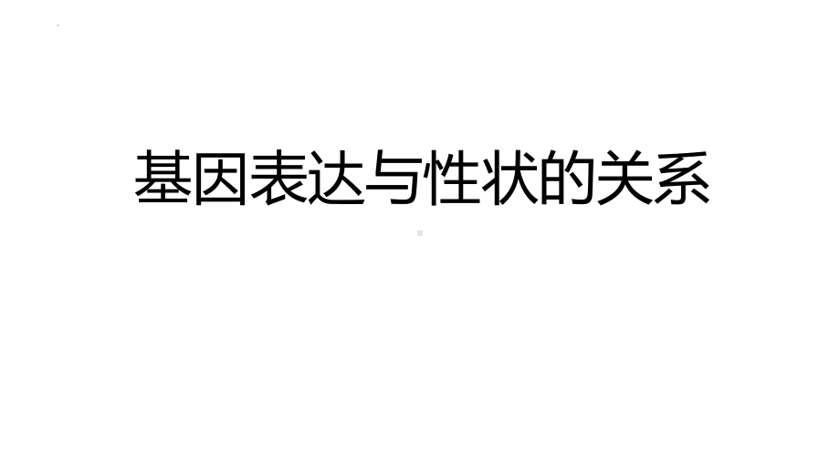 4.2基因表达与性状的关系 ppt课件(9)-2023新人教版（2019）《高中生物》必修第二册.pptx_第1页