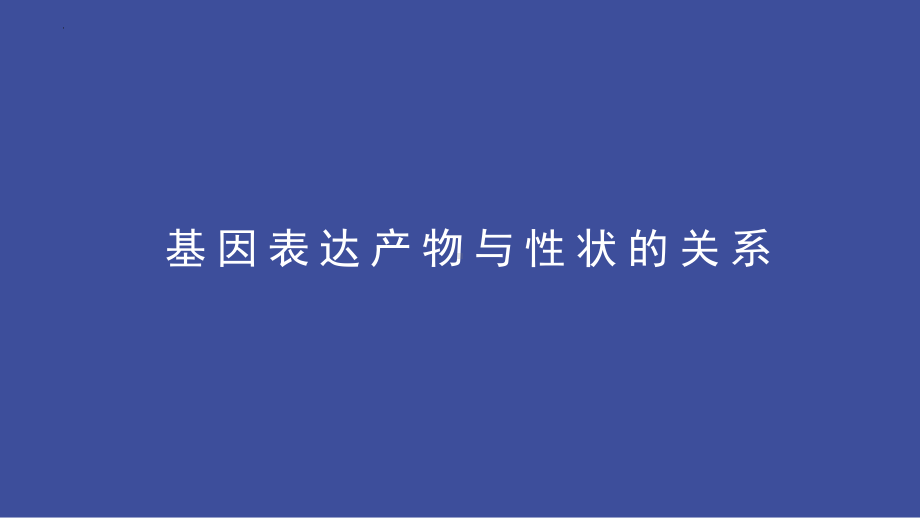 4.2基因表达与性状的关系 ppt课件(9)-2023新人教版（2019）《高中生物》必修第二册.pptx_第3页