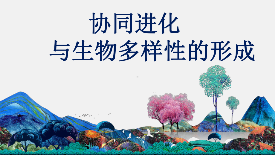 6.4协同进化与生物多样性的形成 ppt课件(7)-2023新人教版（2019）《高中生物》必修第二册.pptx_第1页