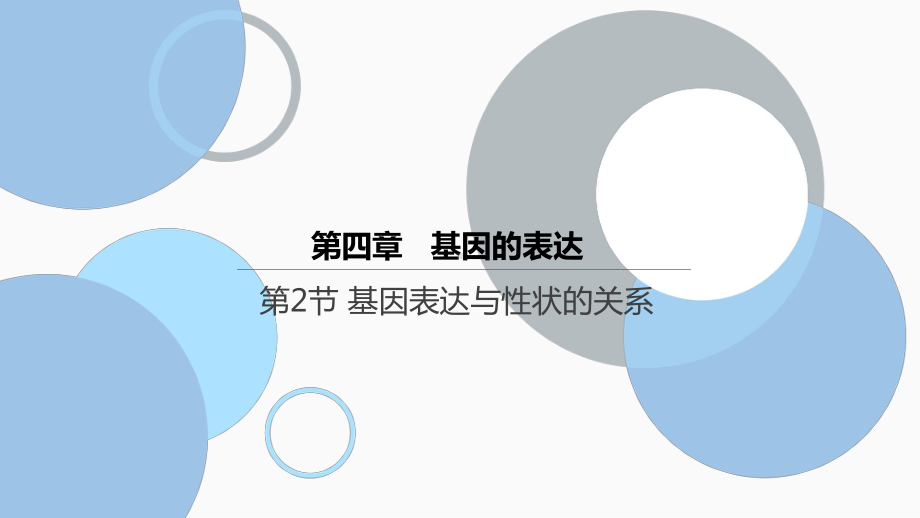 4.2 基因表达与性状的关系 ppt课件(5)-2023新人教版（2019）《高中生物》必修第二册.pptx_第1页