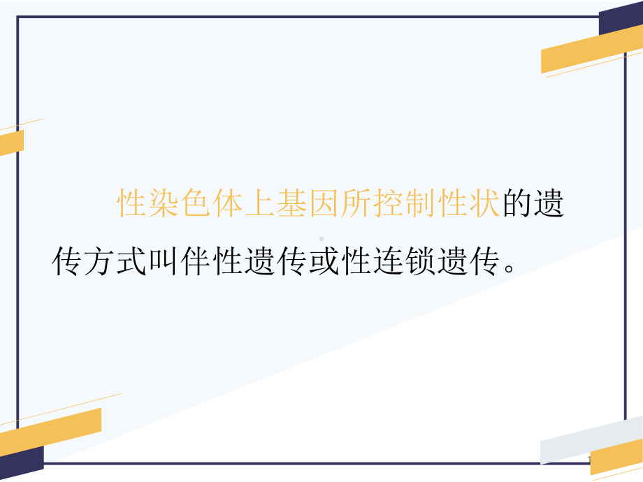 2.3 伴性遗传ppt课件 2-2023新人教版（2019）《高中生物》必修第二册.pptx_第1页