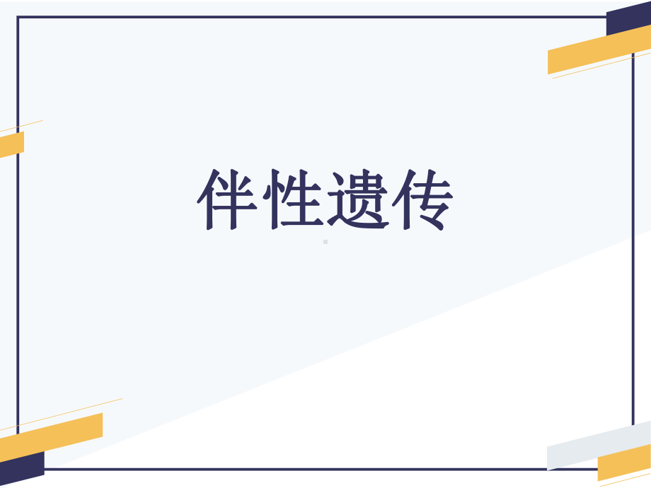 2.3 伴性遗传ppt课件 2-2023新人教版（2019）《高中生物》必修第二册.pptx_第2页