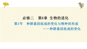 6.3种群基因组成的变化与物种的形成 ppt课件(1)-2023新人教版（2019）《高中生物》必修第二册.pptx