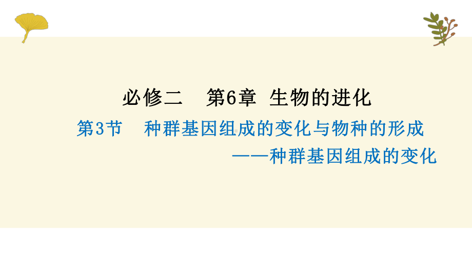 6.3种群基因组成的变化与物种的形成 ppt课件(1)-2023新人教版（2019）《高中生物》必修第二册.pptx_第1页