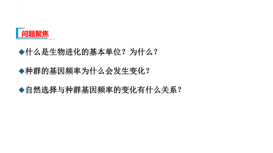 6.3种群基因组成的变化与物种的形成 ppt课件(1)-2023新人教版（2019）《高中生物》必修第二册.pptx_第2页