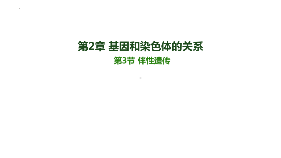 2.3 伴性遗传 ppt课件(2)-2023新人教版（2019）《高中生物》必修第二册.pptx_第1页