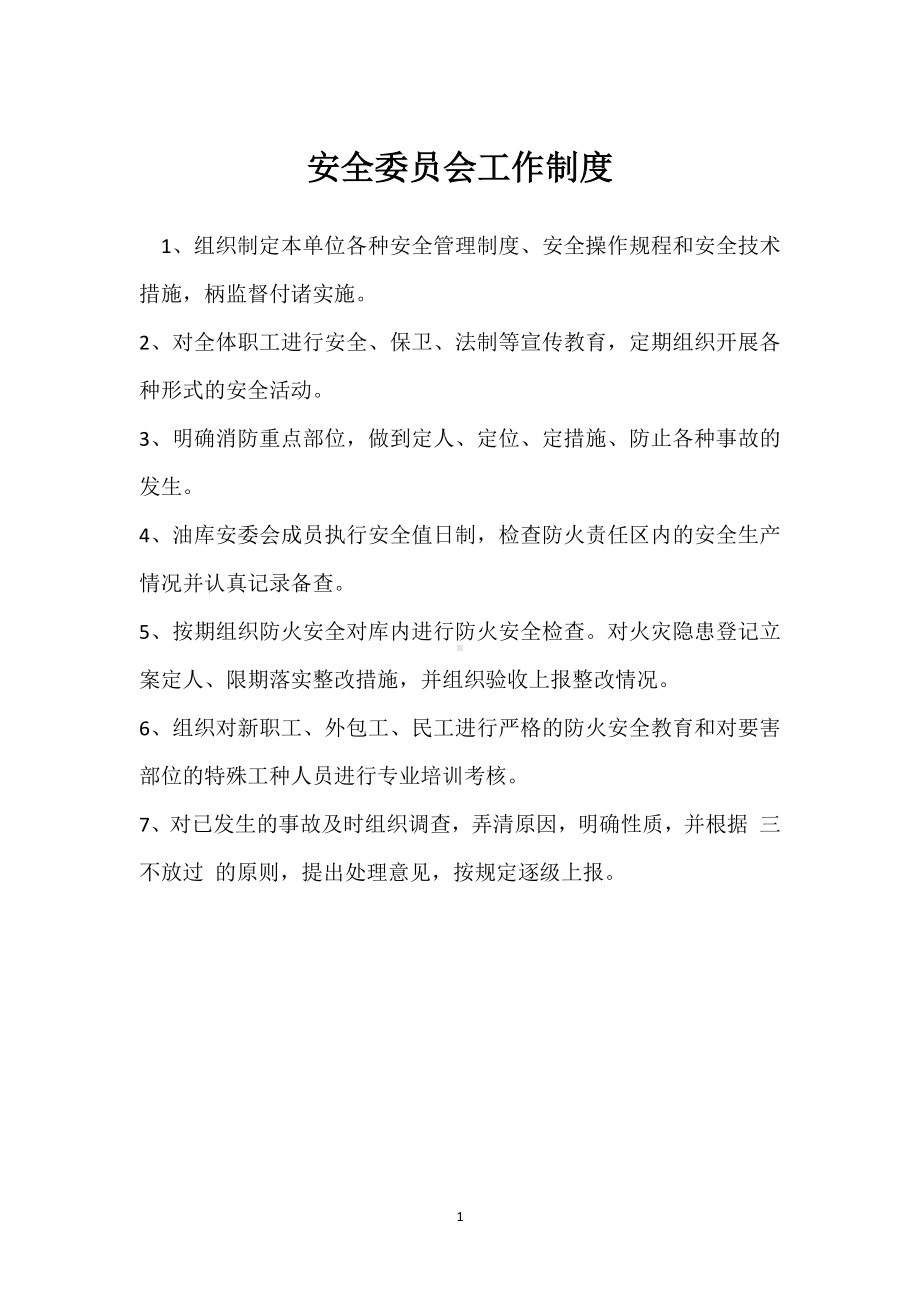 安全委员会工作制度模板范本.docx_第1页