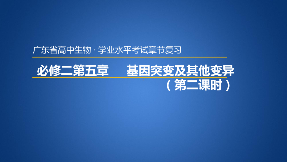 学业水平考试+学考复习 ppt课件-第五章基因突变及其其他变异（第二课时）-2023新人教版（2019）《高中生物》必修第二册.pptx_第1页