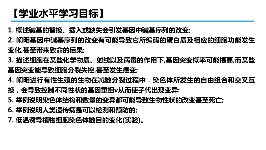 学业水平考试+学考复习 ppt课件-第五章基因突变及其其他变异（第二课时）-2023新人教版（2019）《高中生物》必修第二册.pptx_第2页