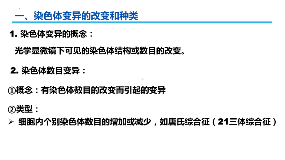 学业水平考试+学考复习 ppt课件-第五章基因突变及其其他变异（第二课时）-2023新人教版（2019）《高中生物》必修第二册.pptx_第3页