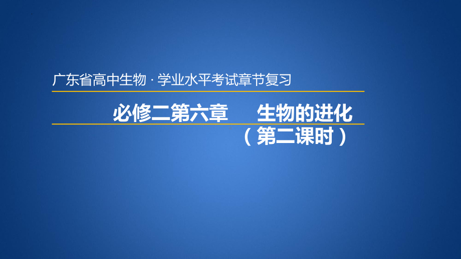 学业水平考试+学考复习-第六章生物的进化（第二课时）ppt课件-2023新人教版（2019）《高中生物》必修第二册.pptx_第1页