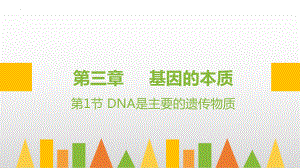 3.1DNA是主要的遗传物质 ppt课件（0002）(5)-2023新人教版（2019）《高中生物》必修第二册.pptx