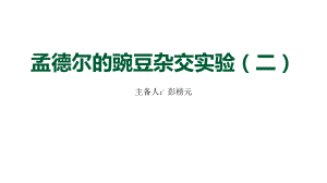 1.2孟德尔的豌豆杂交实验（二） ppt课件(3)-2023新人教版（2019）《高中生物》必修第二册.pptx