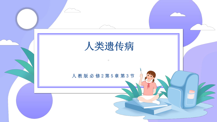 5.3人类遗传病 ppt课件(4)-2023新人教版（2019）《高中生物》必修第二册.pptx_第1页