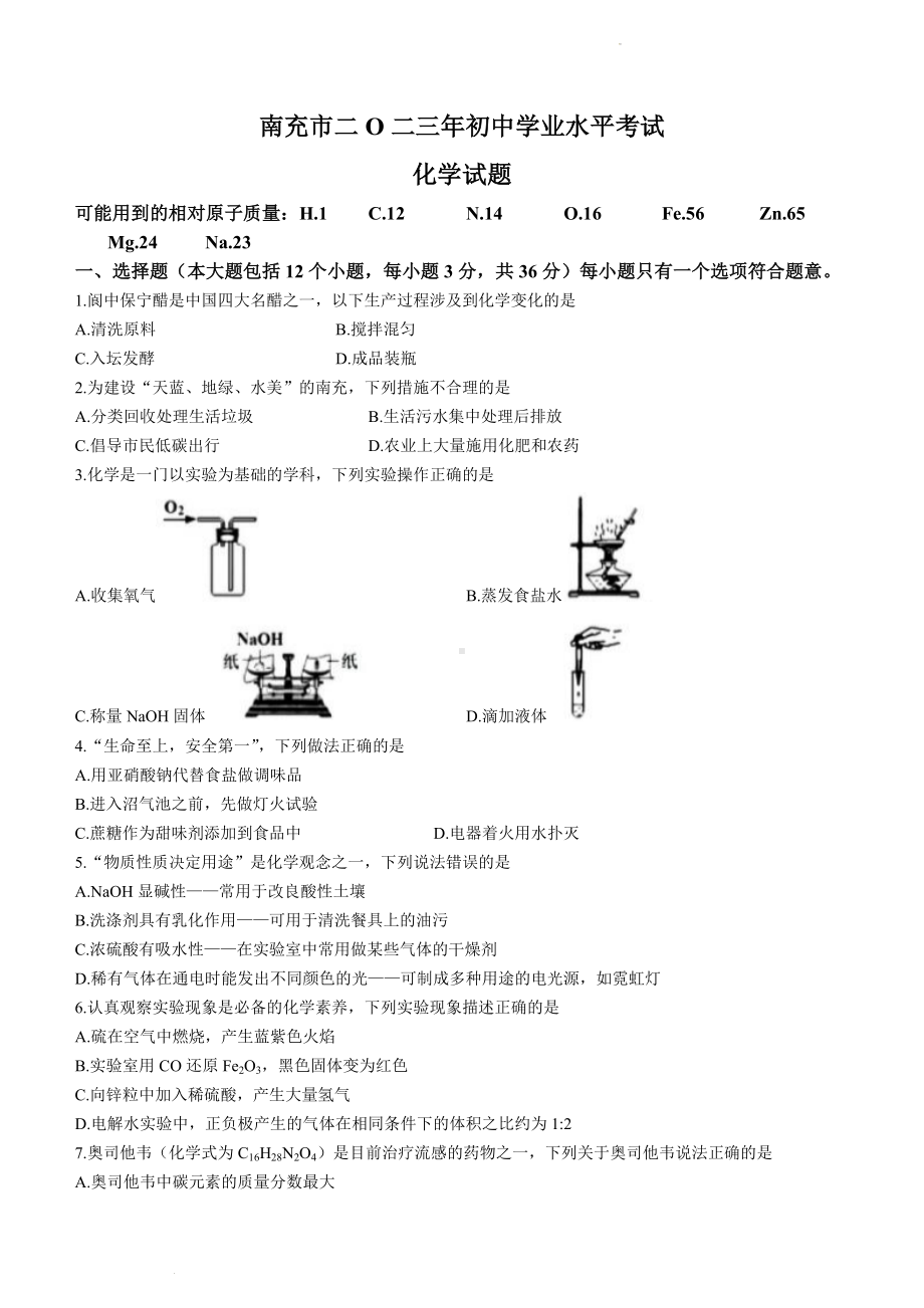 2023年四川省南充市中考化学真题（含答案）.docx_第1页