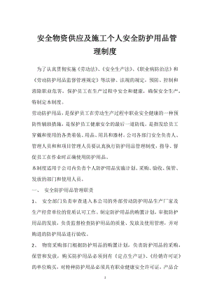 安全物资供应及施工个人安全防护用品管理制度模板范本.docx