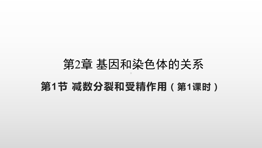 2.1.1减数分裂和受精作用 ppt课件-2023新人教版（2019）《高中生物》必修第二册.pptx_第1页