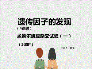 1.1孟德尔的豌豆杂交实验（一） ppt课件(8)-2023新人教版（2019）《高中生物》必修第二册.pptx