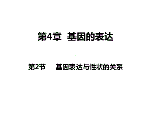 4.2基因表达与性状的关系 ppt课件（0002）-2023新人教版（2019）《高中生物》必修第二册.pptx