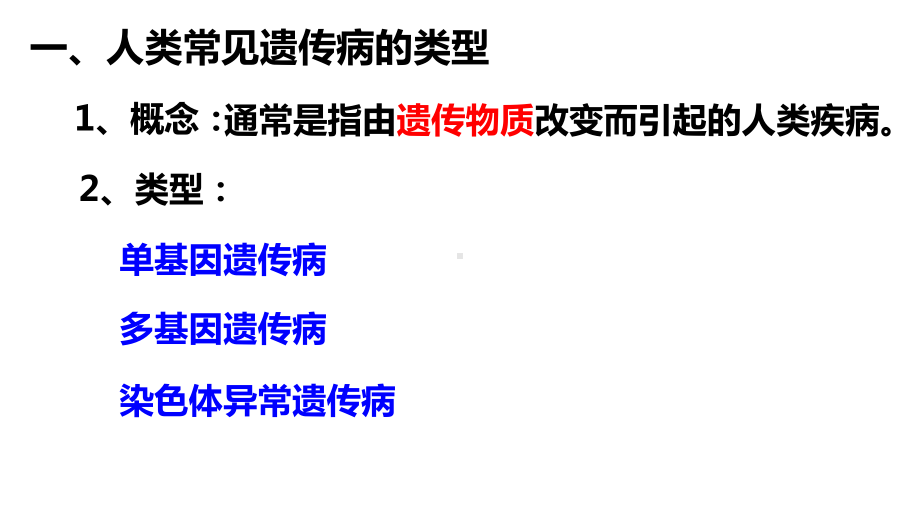 5.3人类遗传病 ppt课件(10)-2023新人教版（2019）《高中生物》必修第二册.pptx_第2页