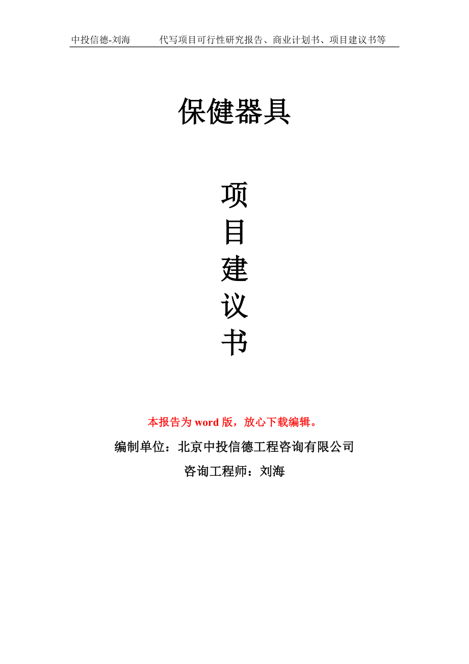 保健器具项目建议书写作模板-代写定制.doc_第1页