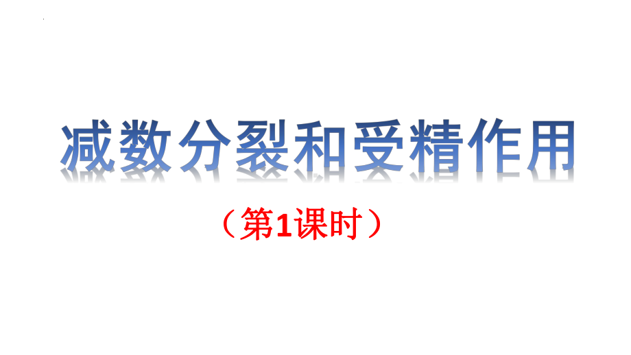 2.1减数分裂和受精作用（第1课时） ppt课件(2)-2023新人教版（2019）《高中生物》必修第二册.pptx_第1页