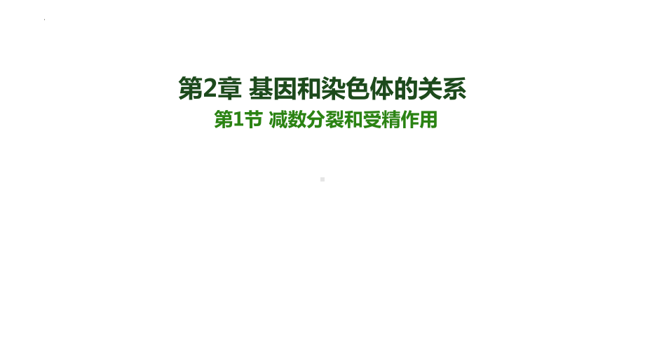 2.1 减数分裂和受精作用 ppt课件(2)-2023新人教版（2019）《高中生物》必修第二册.pptx_第3页