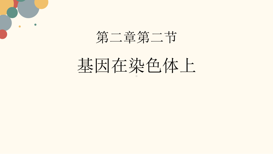 2.2基因在染色体上 ppt课件(0001)-2023新人教版（2019）《高中生物》必修第二册.pptx_第1页