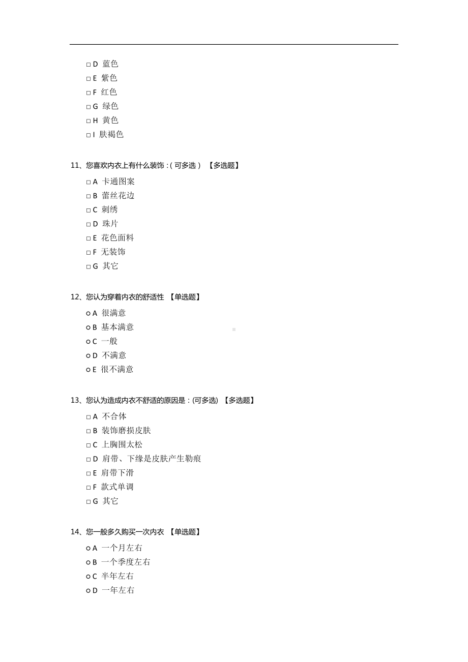 成年女性内衣市场需求特点调查问卷.docx_第3页