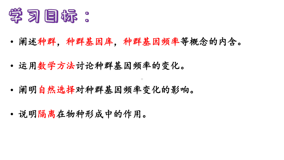 6.3种群基因组成的变化与物种的形成 ppt课件 (1)-2023新人教版（2019）《高中生物》必修第二册.pptx_第2页