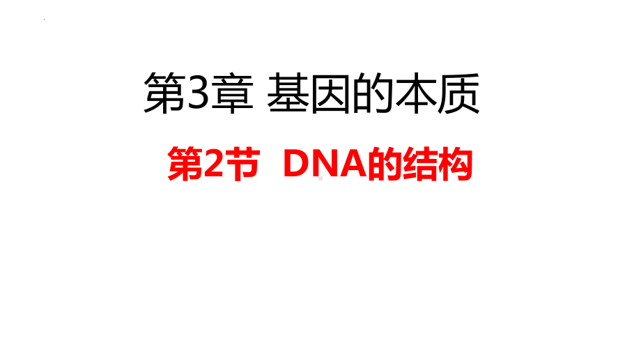 3.2DNA的结构 ppt课件（0002）(9)-2023新人教版（2019）《高中生物》必修第二册.pptx_第2页