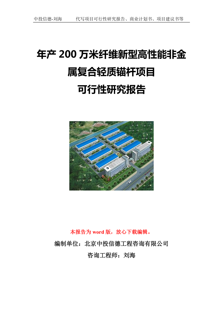 年产200万米纤维新型高性能非金属复合轻质锚杆项目可行性研究报告写作模板立项备案文件.doc_第1页