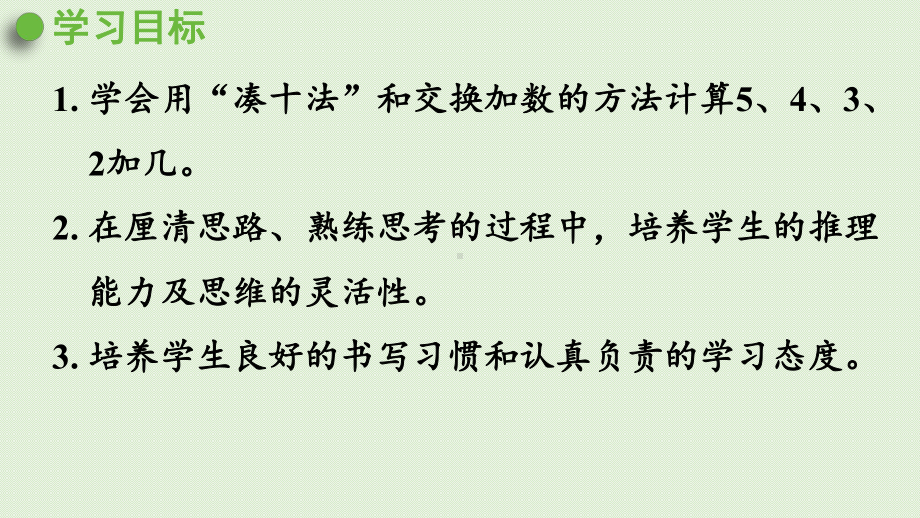 人教数学一年级上册5432加几教学课件.pptx_第2页