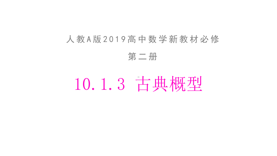 高中数学新教材《10.1.3古典概型》公开课精品课件(好用、完美).pptx_第2页