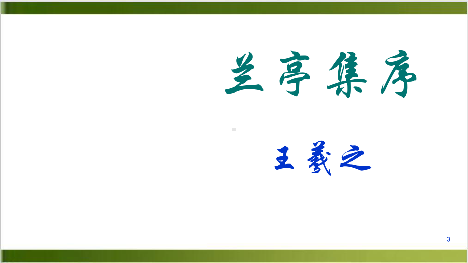 人教《兰亭集序》教学课件分析1.pptx_第3页