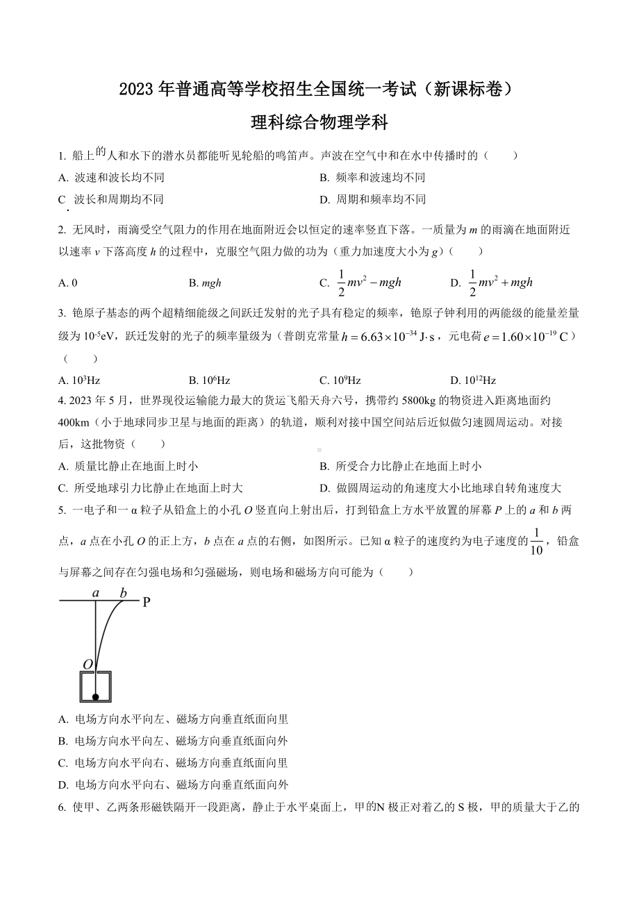 2023年高考新课标卷理综物理真题试卷+答案.docx_第1页