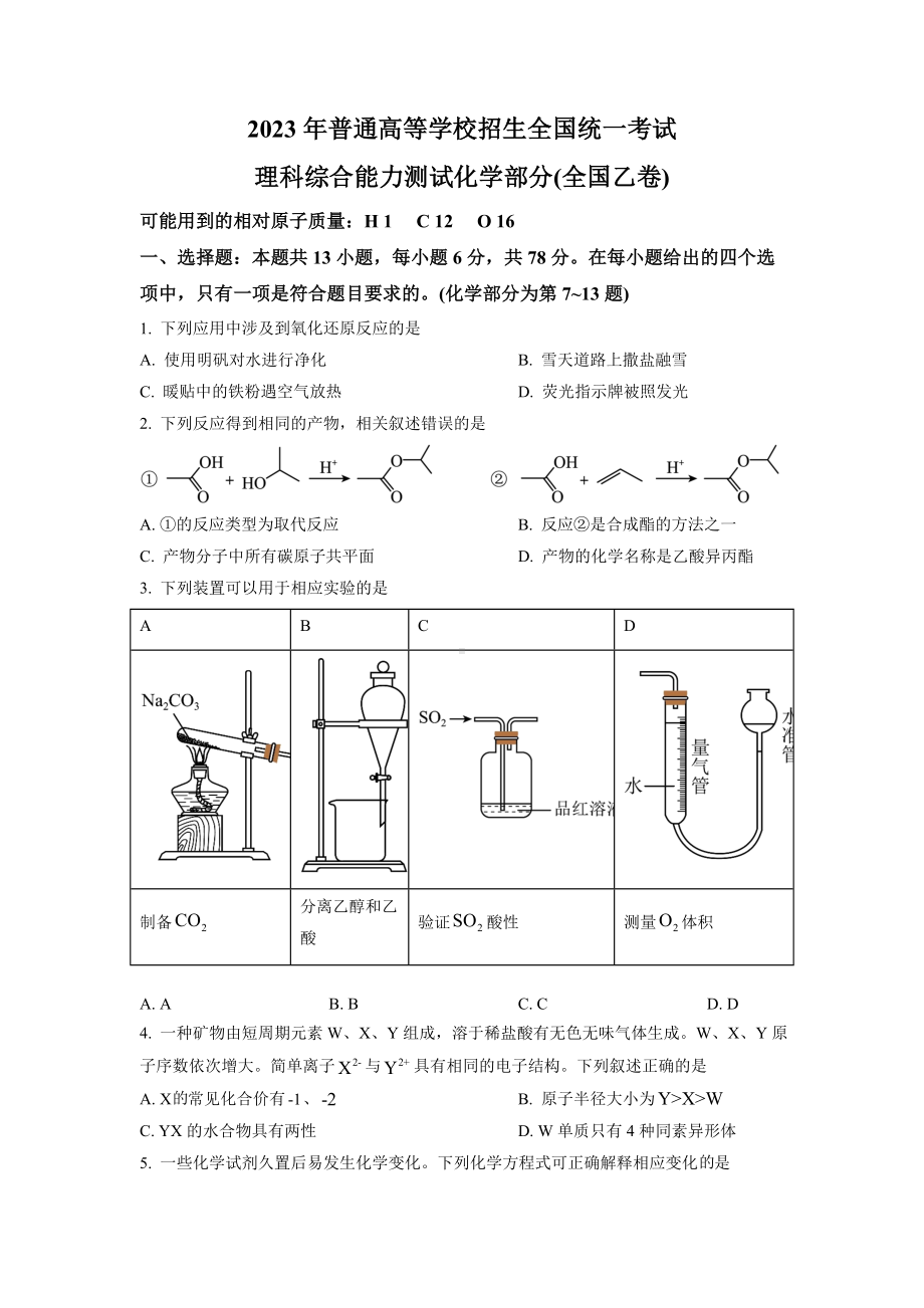 2023年高考全国乙卷理综化学试卷真题+答案.doc_第1页