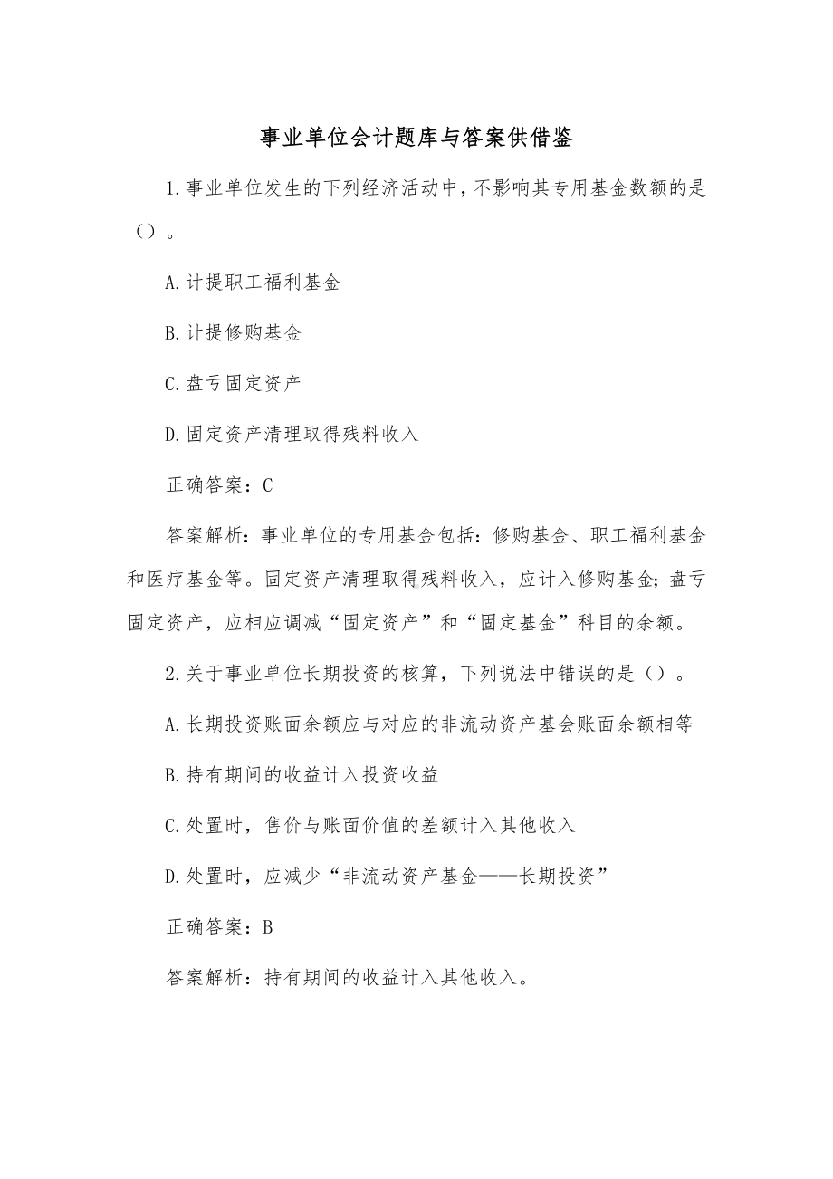 事业单位会计题库与答案供借鉴.docx_第1页