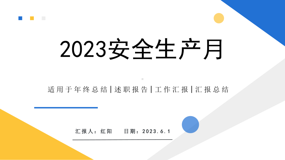 简约黄蓝2023年安全生产月PPT模板.pptx_第1页