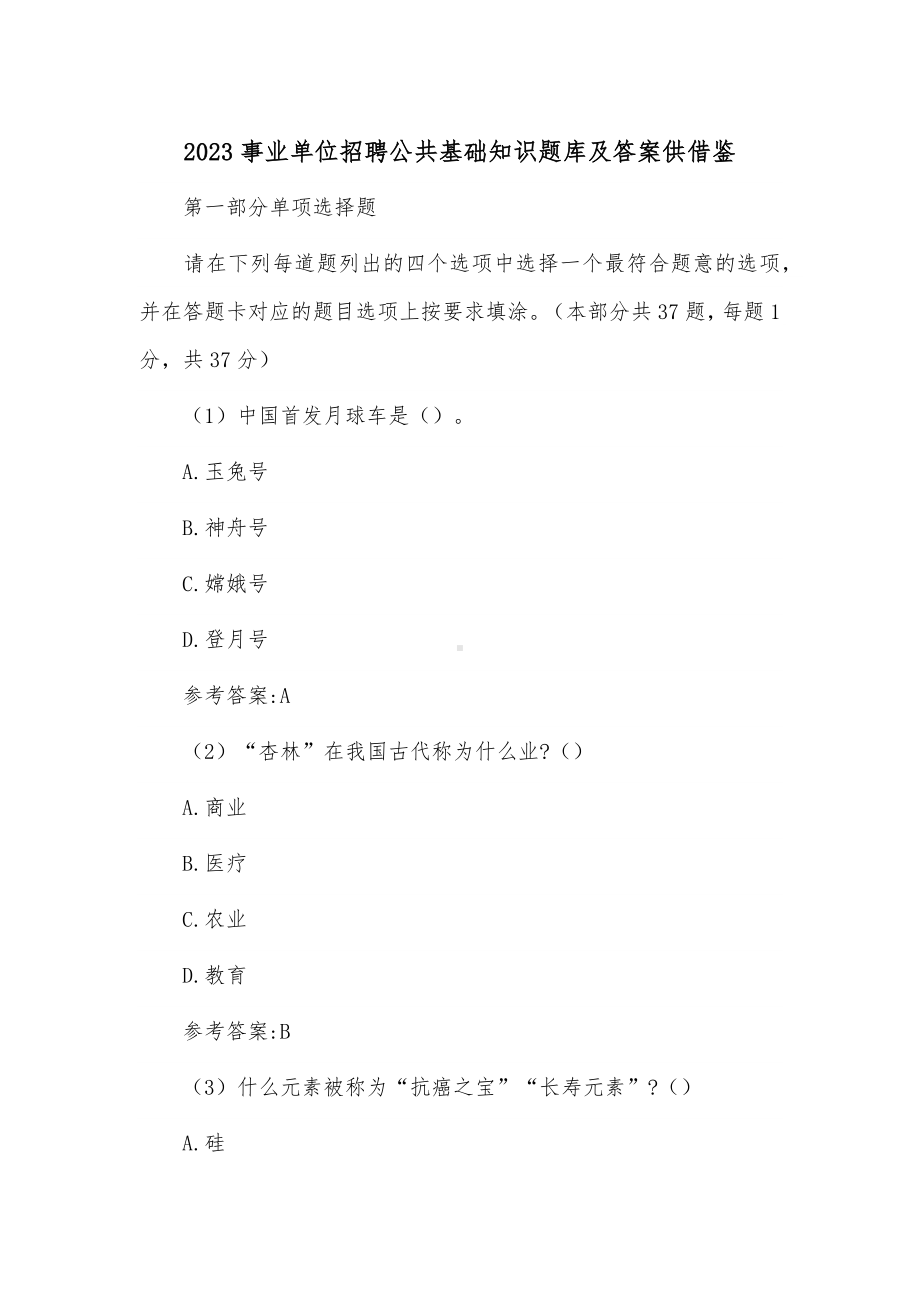 2023事业单位招聘公共基础知识题库及答案供借鉴.docx_第1页