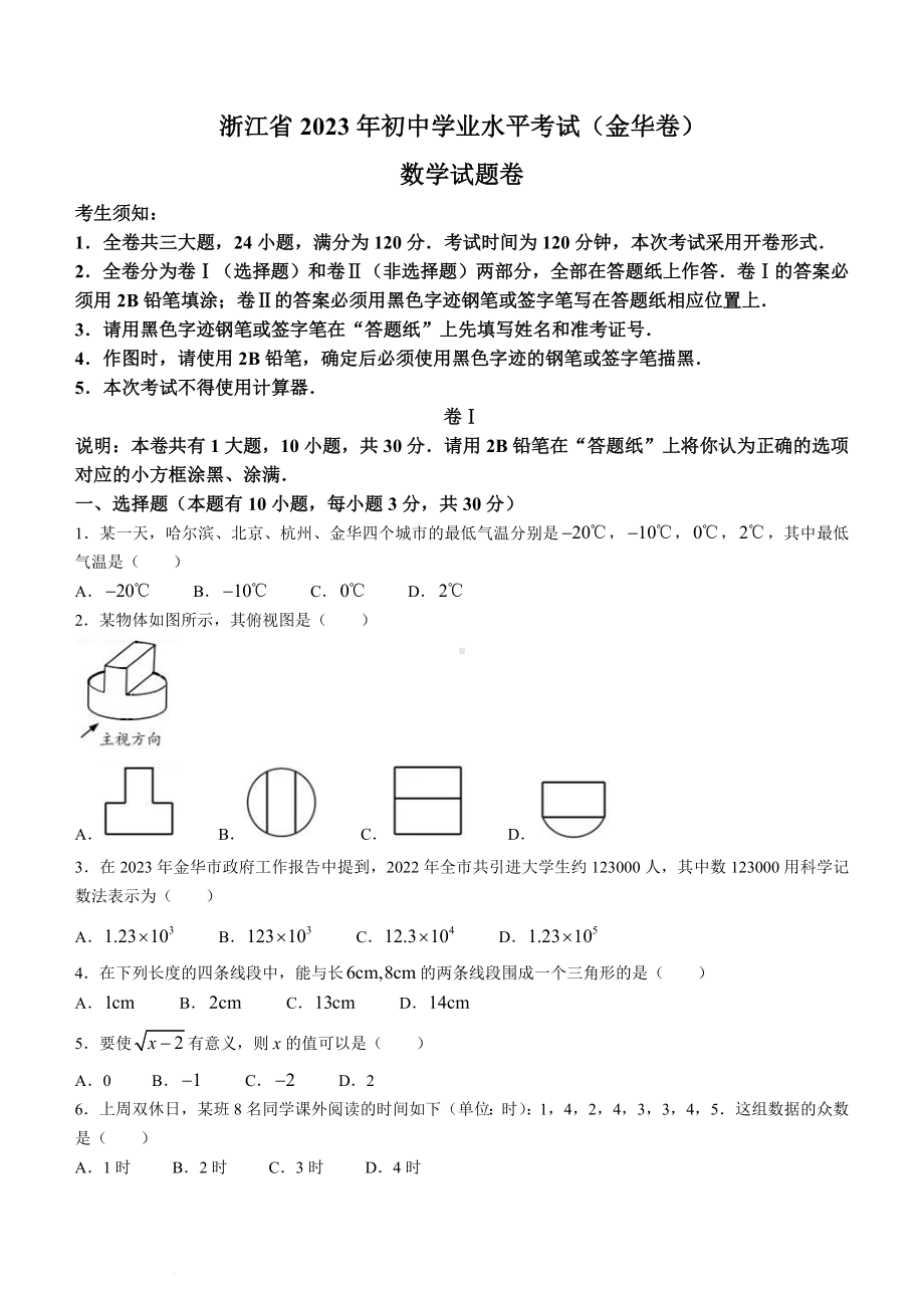 2023年浙江省金华市中考数学真题 (含答案).docx_第1页