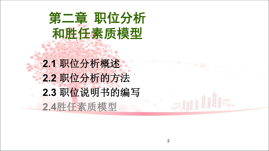 人力资源管理概论第二章职务分析教学课件.ppt_第2页