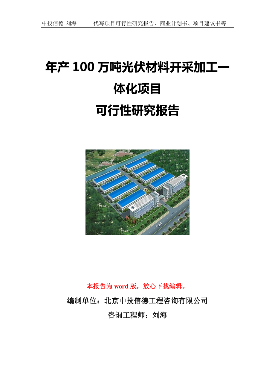 年产100万吨光伏材料开采加工一体化项目可行性研究报告写作模板立项备案文件.doc_第1页