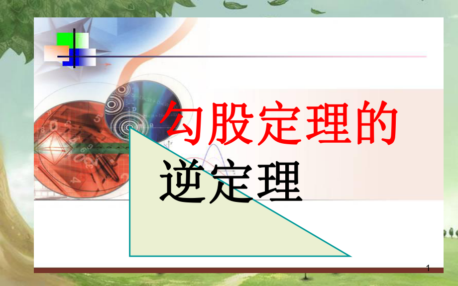 人教初中数学八下-《勾股定理的逆定理》教学课件-(高效课堂)获奖-人教数学2022-年-.ppt_第1页